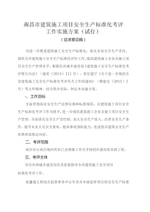 南昌市建筑施工项目安全生产标准化考评工作实施方案（试行）（征求意见稿）.docx