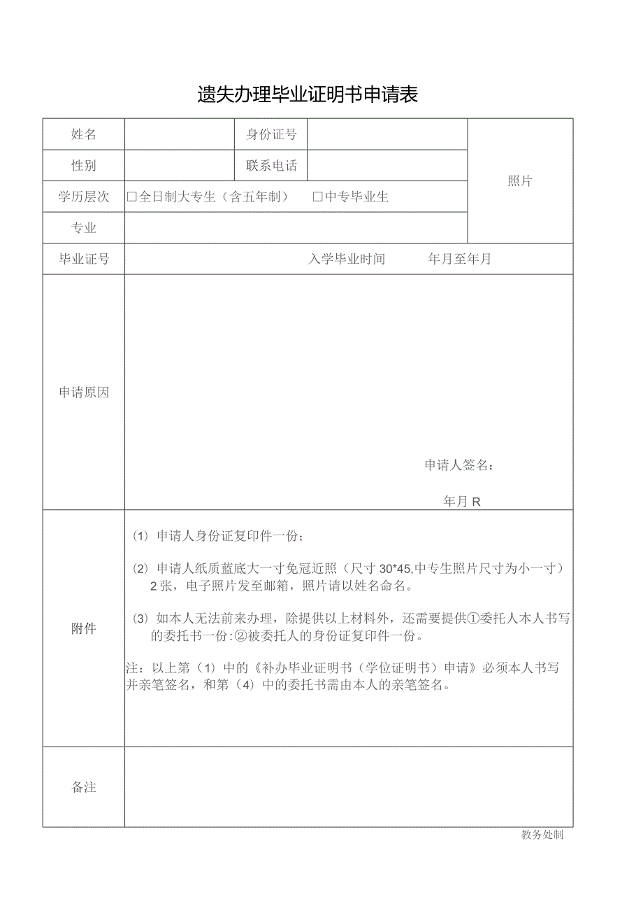 遗失办理毕业证明书申请表.docx_第1页