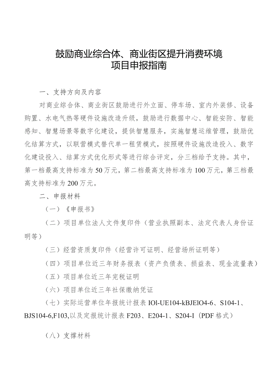 鼓励商业综合体、商业街区提升消费环境项目申报指南.docx_第1页