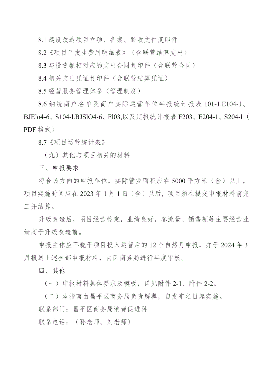 鼓励商业综合体、商业街区提升消费环境项目申报指南.docx_第2页