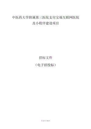 中医药大学附属第三医院支付宝端互联网医院及小程序建设项目招标文件.docx