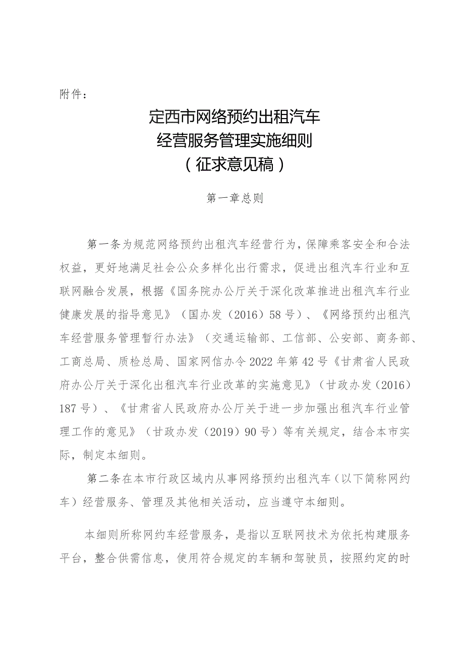 定西市网络预约出租汽车经营服务管理实施细则(征求意见稿).docx_第1页