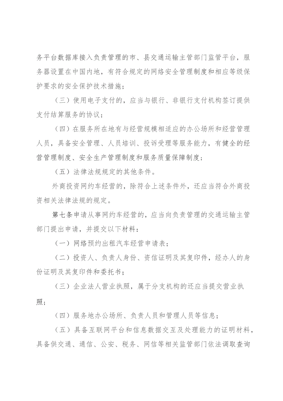 定西市网络预约出租汽车经营服务管理实施细则(征求意见稿).docx_第3页