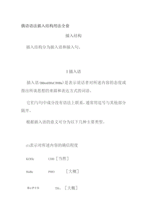 俄语语法 插入结构用法全套.docx