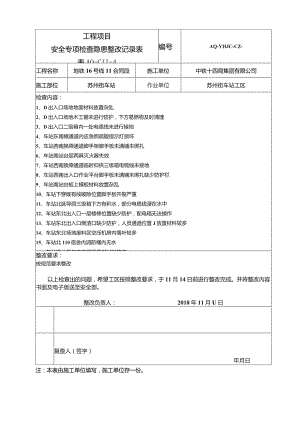 车站工区整改记录单2018.11.11.docx