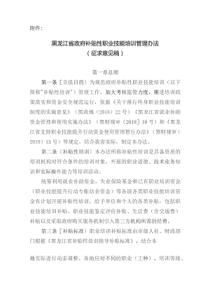 黑龙江省政府补贴性职业技能培训管理办法（征求意见稿）.docx