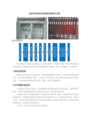 热控专业就地仪表设备安装技术方案.docx