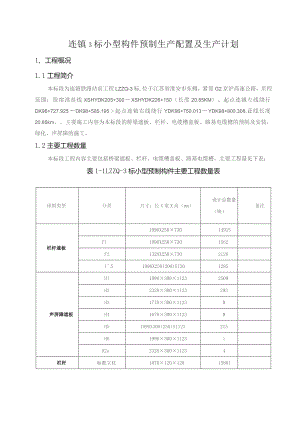 连镇3标小型构件预制生产配置及生产计划.docx