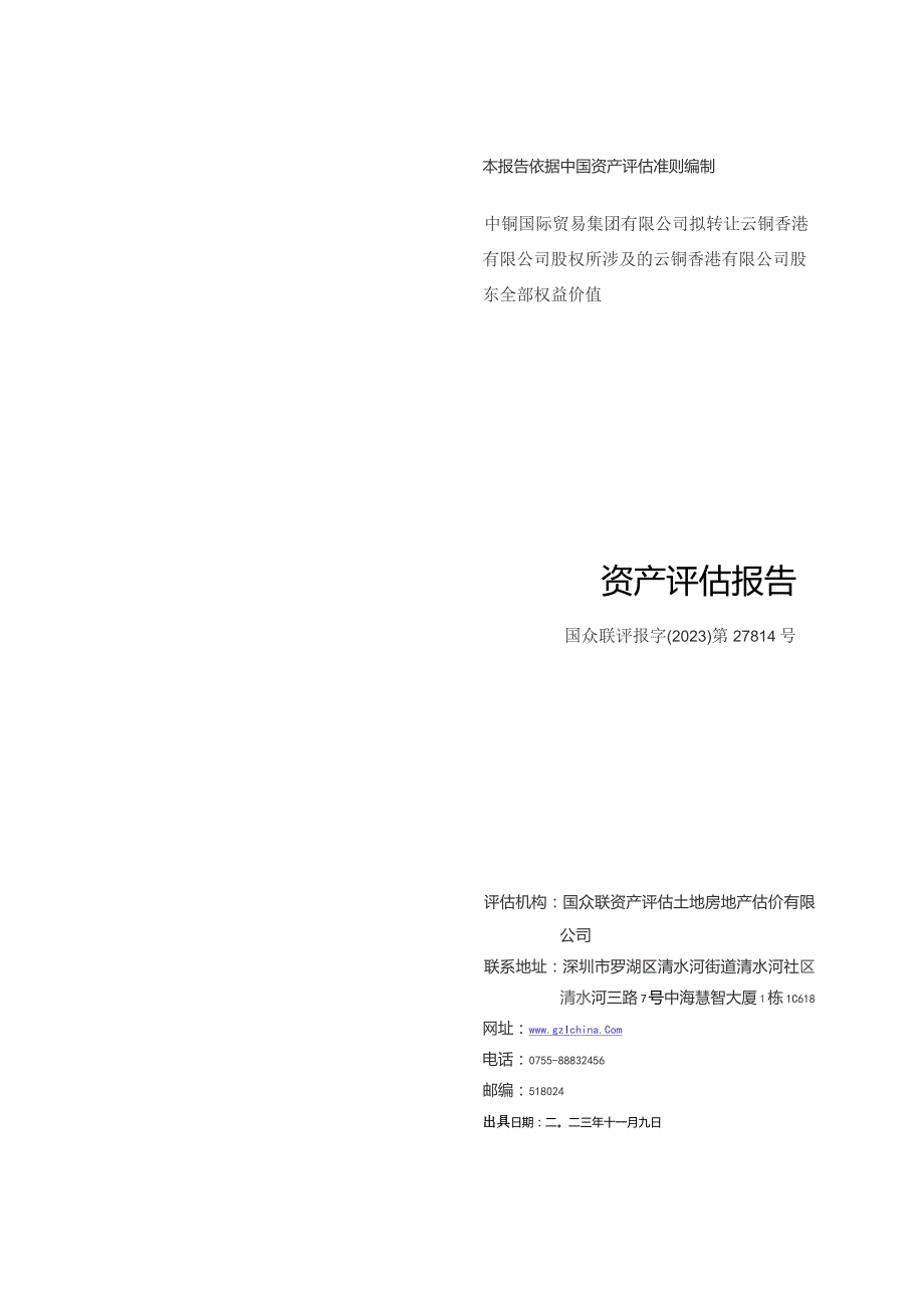 云南铜业拟转让云铜香港有限公司股权所涉及的云铜香港有限公司股东全部权益价值资产评估报告.docx_第1页