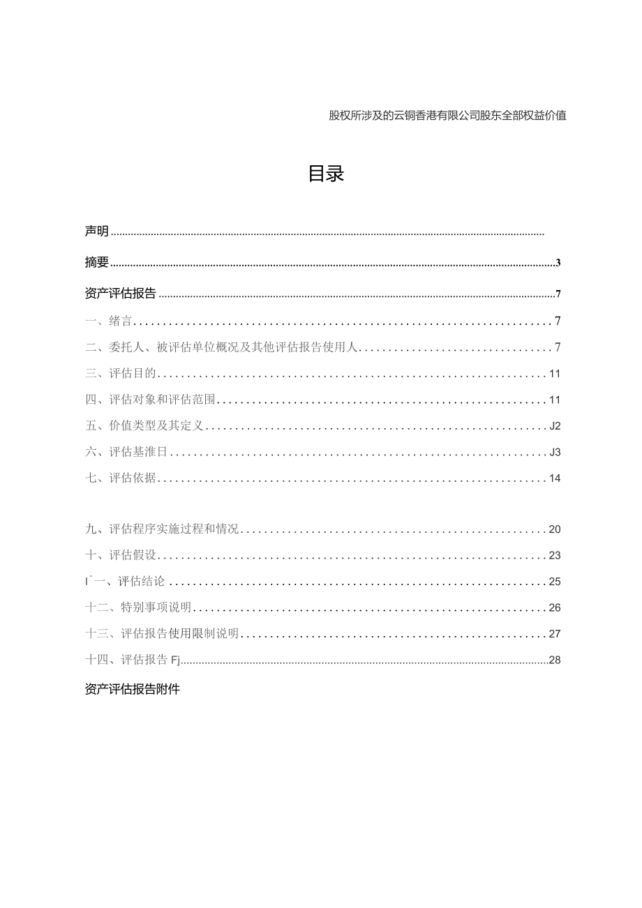 云南铜业拟转让云铜香港有限公司股权所涉及的云铜香港有限公司股东全部权益价值资产评估报告.docx_第2页