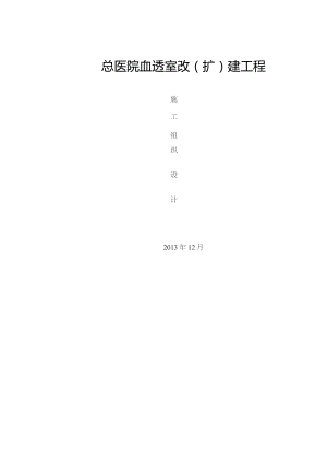 总医院血透室改扩建工程施工组织设计.docx