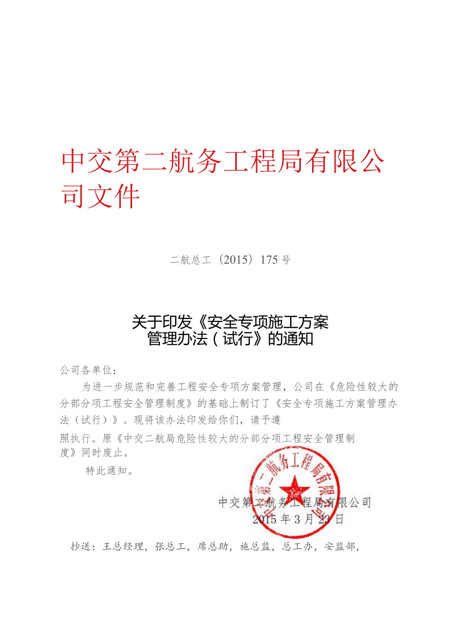 关于印发《安全专项施工方案管理办法（试行）》的通知.docx_第1页