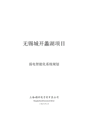 无锡城开蠡湖项目弱电智能化系统规划方案.docx