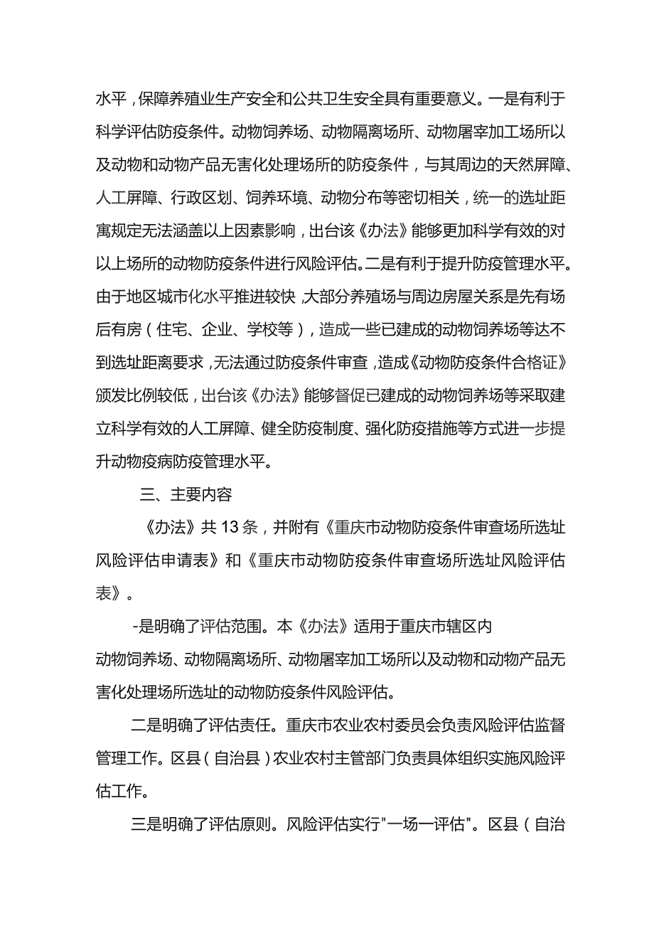 重庆市动物防疫条件审查场所选址风险评估办法（试行）（征求意见稿）政策解读.docx_第2页