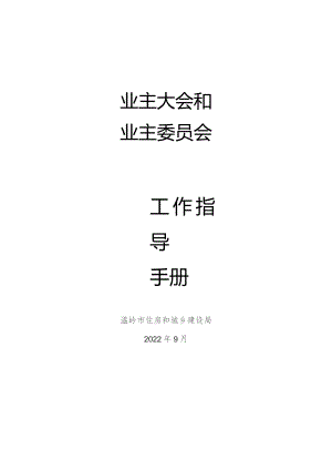 业主大会和业主委员会工作指导手册.docx