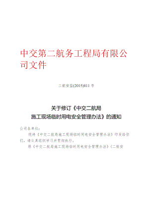 关于修订《中交二航局施工现场临时用电安全管理办法》的通知.docx