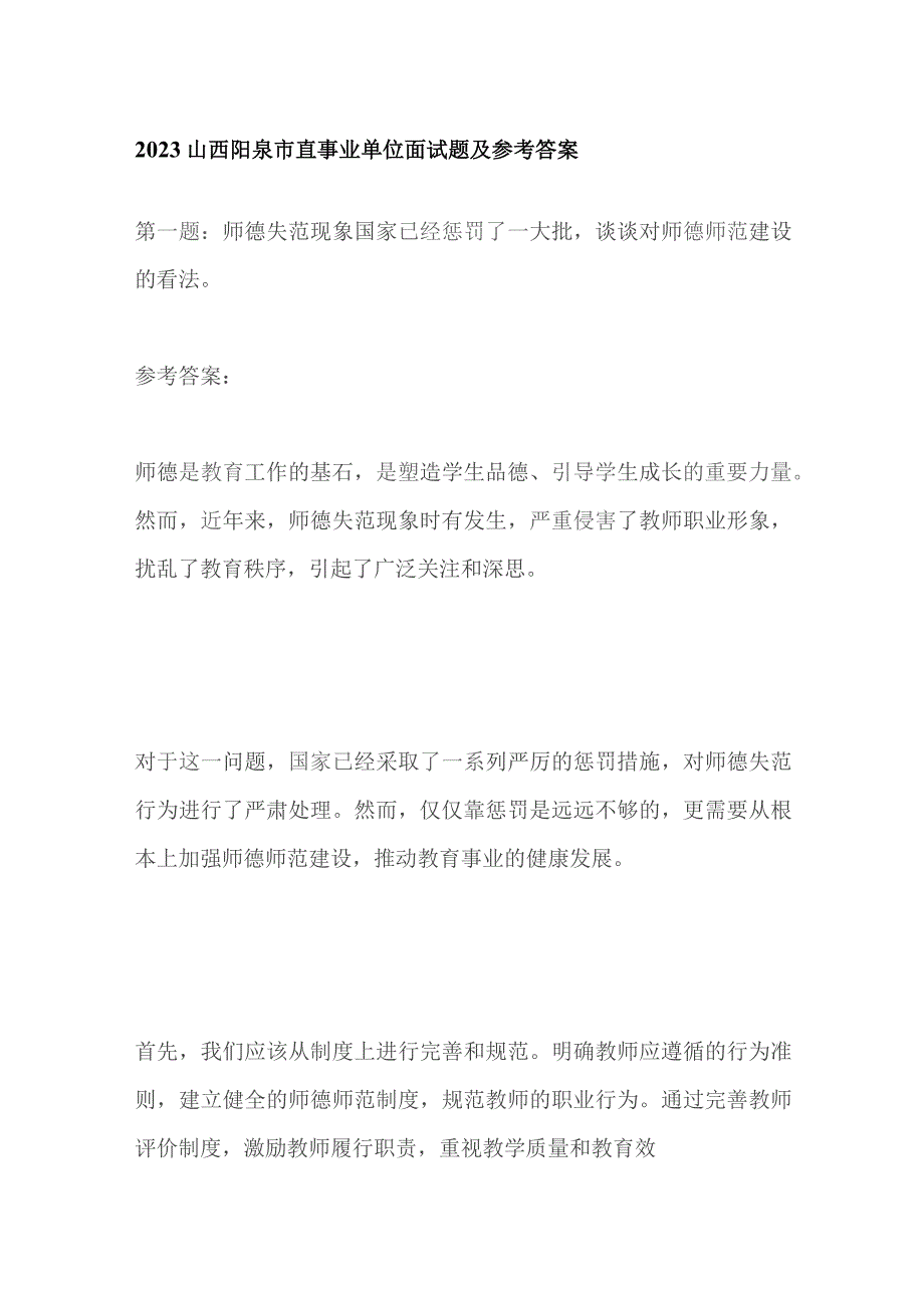 2023山西阳泉市直事业单位面试题及参考答案.docx_第1页