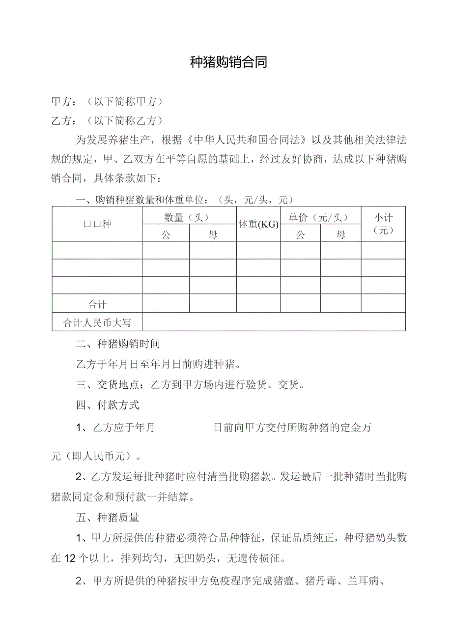 种猪购销合同范本.docx_第1页