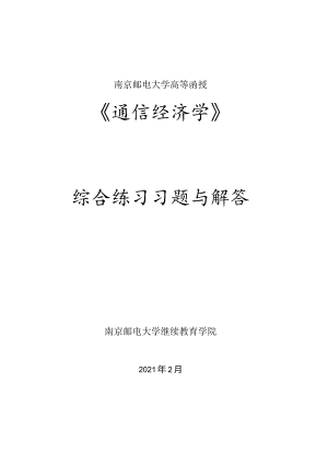 南邮通信经济学函授综合练习册参考模板期末复习题.docx