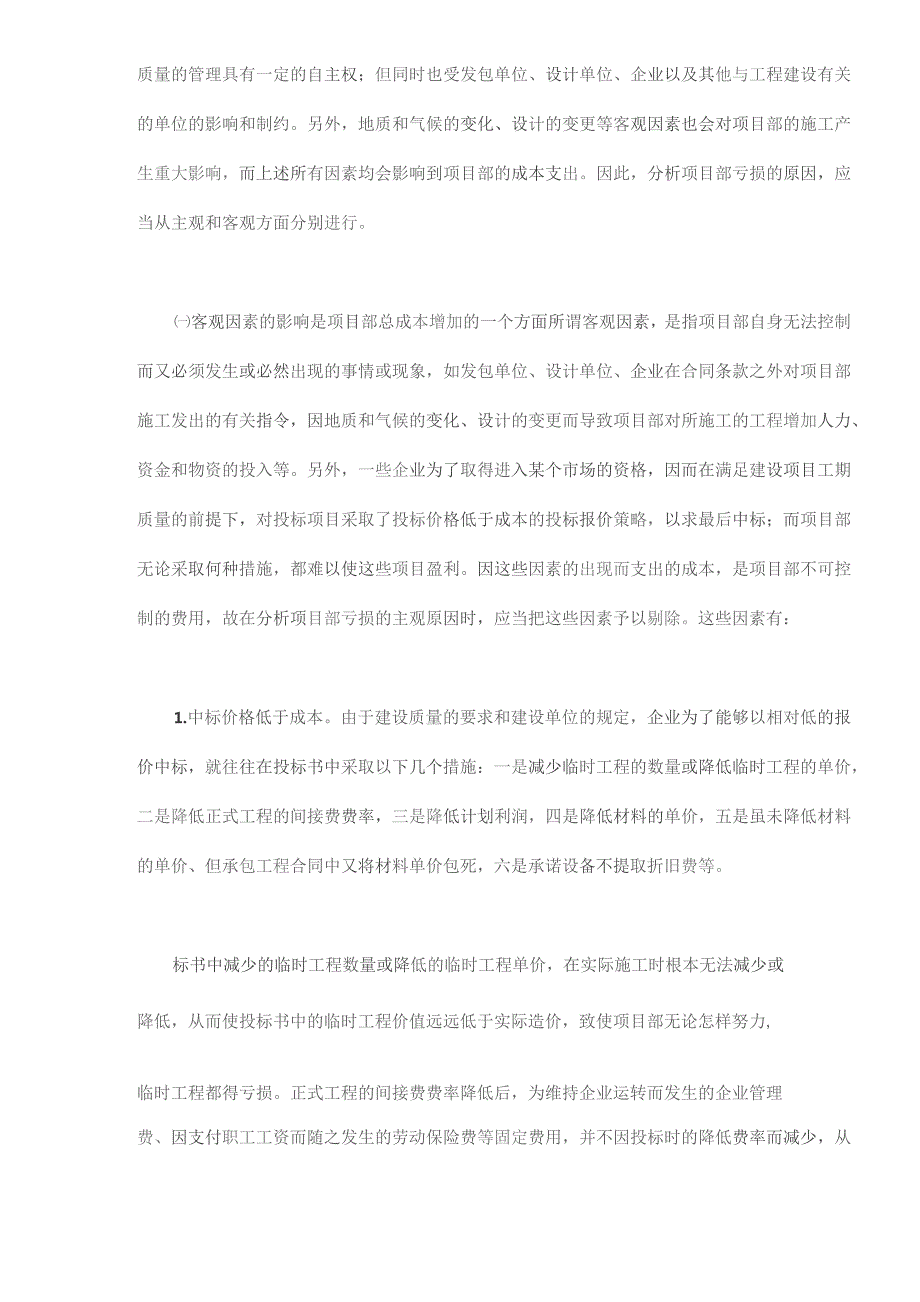 施工企业工程项目部亏损的成因及控制探析(doc22).docx_第2页