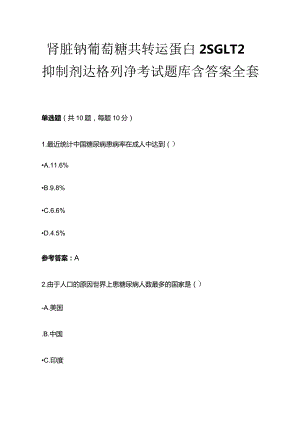 肾脏钠葡萄糖共转运蛋白2SGLT 2抑制剂达格列净考试题库含答案全套.docx