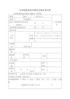 专业标准化技术委员会委员登记表.docx