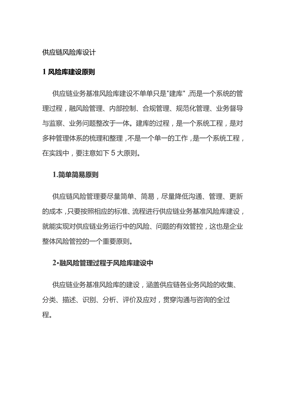 供应链风险库设计.docx_第1页