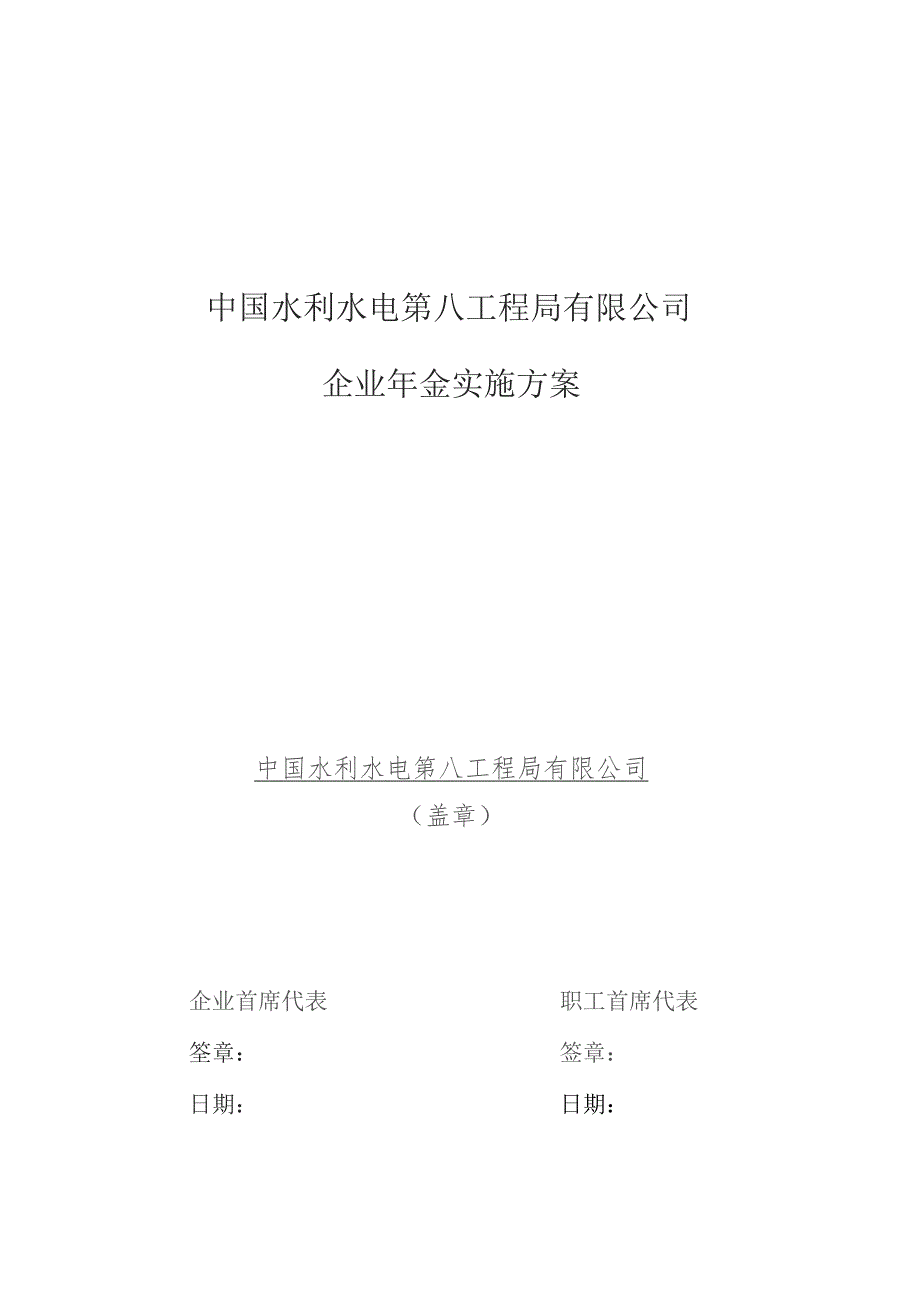 中国水利水电第八工程局企业年金方案.docx_第1页