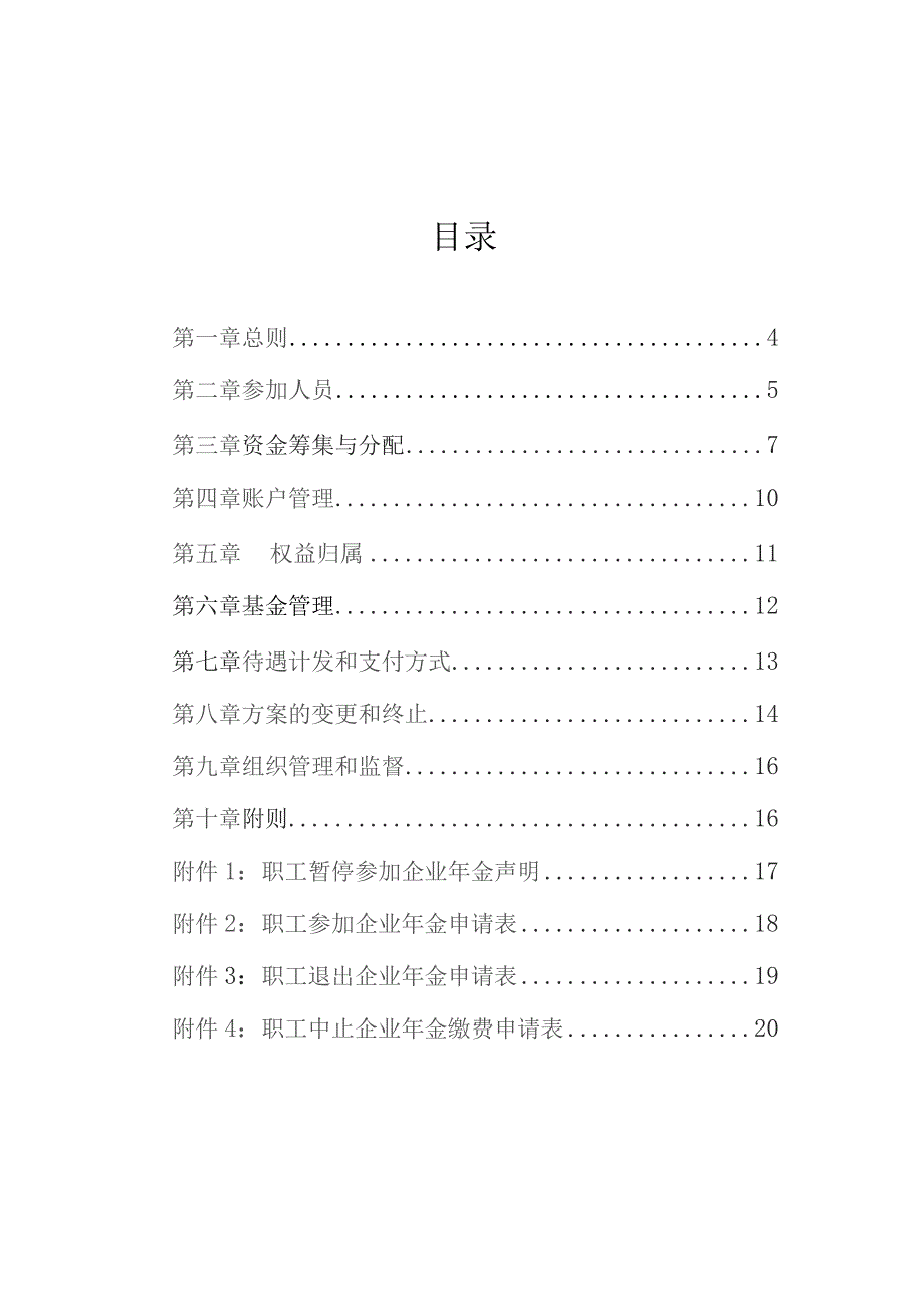 中国水利水电第八工程局企业年金方案.docx_第2页