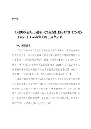 韶关市道路运输车辆智能监管系统第三方动态监控机构考核管理规定（试行）（征求意见稿）起草说明.docx