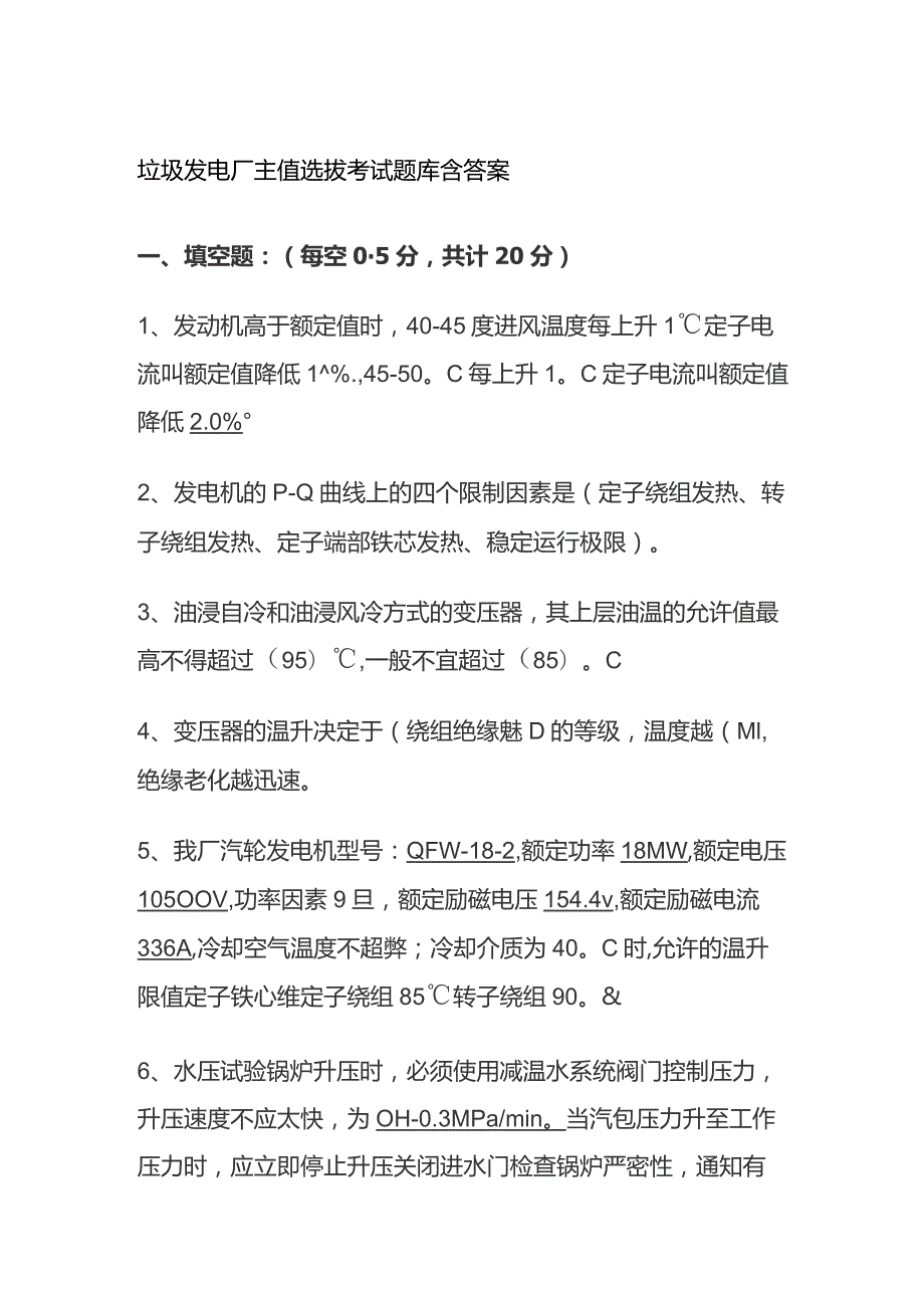 垃圾发电厂主值选拔考试题库含答案.docx_第1页