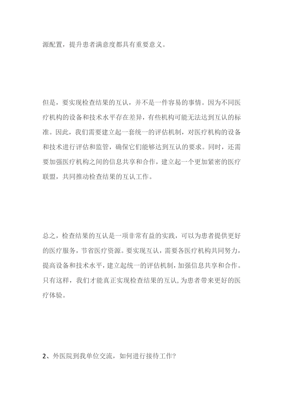 2023江西省抚州市医疗面试题及参考答案.docx_第2页