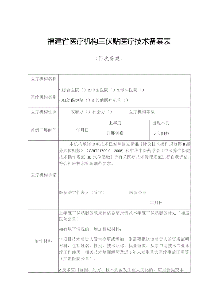 福建省医疗机构三伏贴医疗技术备案表.docx_第1页