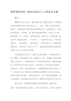 教师观看电影《我本是高山》观后感暨心得体会2篇.docx