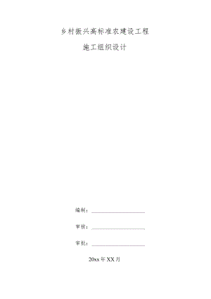 乡村振兴高标准农建设工程施工组织设计.docx