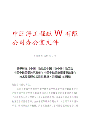 关于转发《中国中铁党委 中国中铁 中国中铁工会 中国中铁团委关于发布中国中铁防范惯性事故强化技术及管理交底刚性要求的通知》的通知.docx