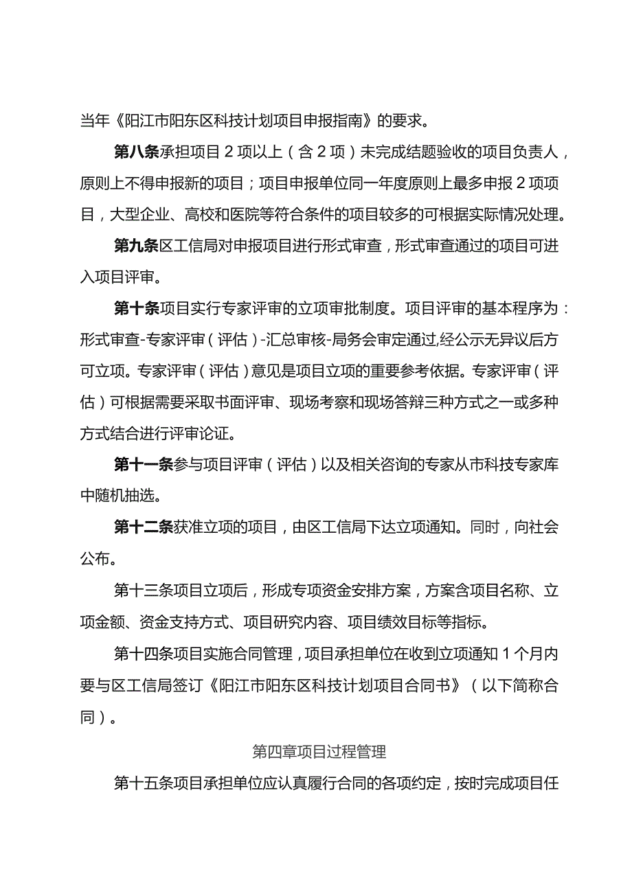 阳江市阳东区区级科技计划项目管理办法（征求意见稿）.docx_第3页