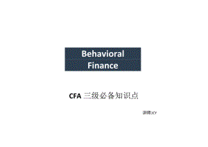 CFA三级必备知识点.docx