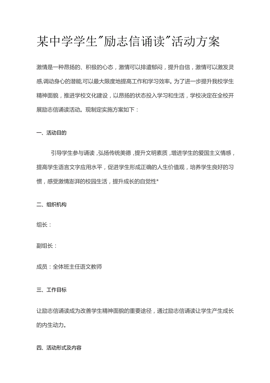 某中学学生励志信诵读活动方案.docx_第1页