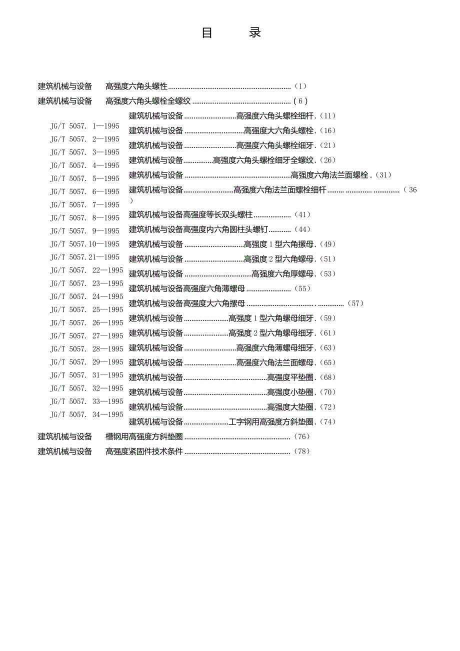 JGT5057.8-1995 建筑机械与设备高强度六角法兰面螺栓 细杆规范.docx_第2页