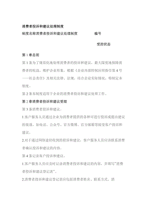 消费者投诉和建议处理制度.docx