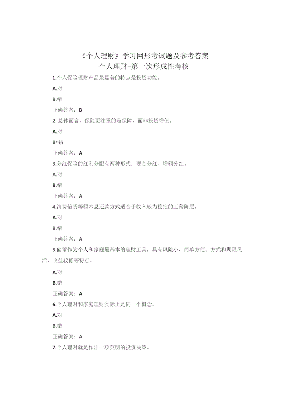 国开《个人理财》学习网形考参考答案.docx_第1页