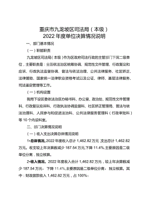 重庆市九龙坡区司法局本级2022年度单位决算情况说明.docx