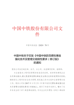 中国中铁安监202070号－中国中铁关于印发《中国中铁防范惯性事故强化技术及管理交底刚性要求（修订版）》的通知.docx