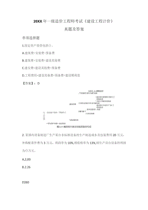 (新)一级造价工程师考试《建设工程计价》真题及答案.docx