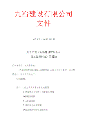 九冶建设员工管理制度.docx