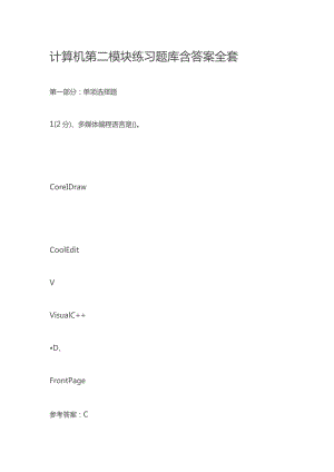 计算机第二模块练习题库含答案全套.docx