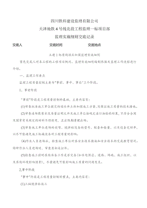 监理交底记录表（土建1标盾构端头加固监理实施细则）2021.9.docx