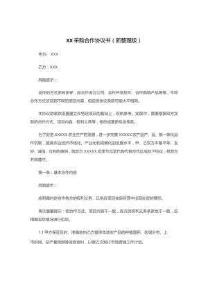 XX采购合作协议书(新整理版).docx