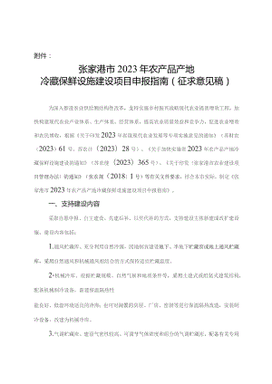 张家港市2023年农产品产地冷藏保鲜设施建设项目申报指南（征求意见稿）.docx